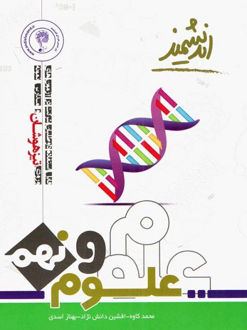 علوم نهم تیزهوشان، انتشارات اندیشمند، نویسنده  محمد مهدی کاوه, افشین دانش نژاد, بهناز اسدی، پایه نهم